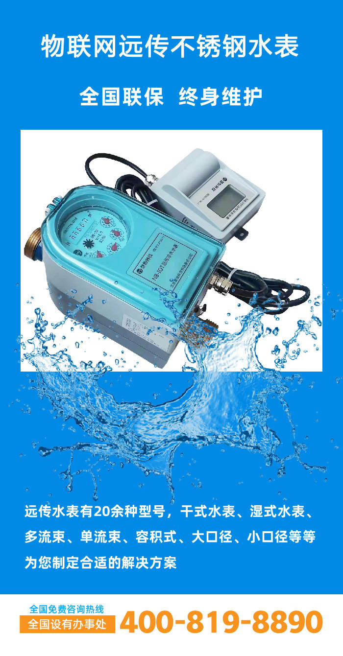 物联网远传不锈钢水表90.jpg