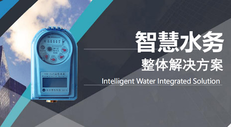 智慧水务管理系统平台