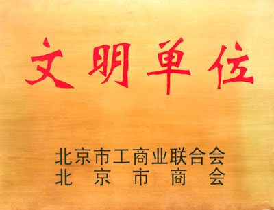 文明单位