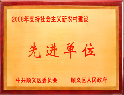 2008支持社会主义新农村建设先进单位