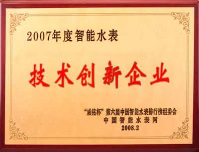 2007年度智能水表技术创新企业