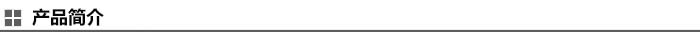 产品简介