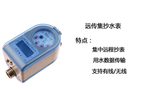 远传集抄水表