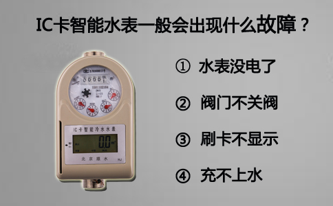 IC卡智能水表一般会出什么故障