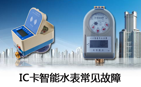 IC卡智能水表