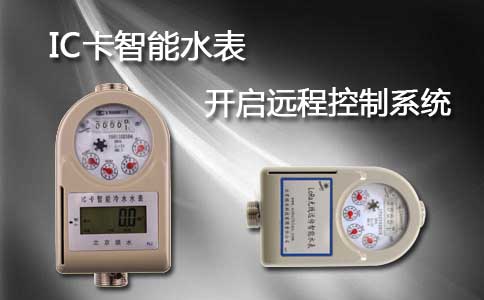 IC卡智能水表