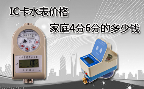 IC卡水表价格4分6分