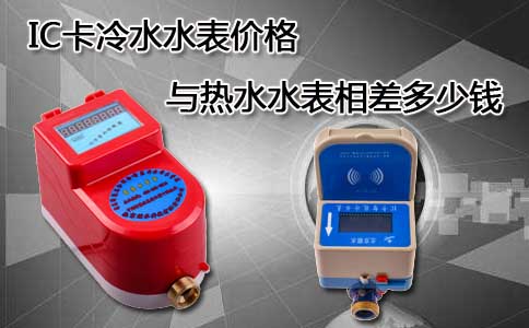 IC卡冷水水表价格IC卡热水表