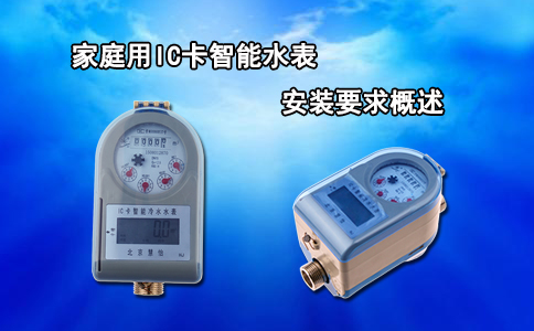 家庭用IC卡智能水表的安装要求概述