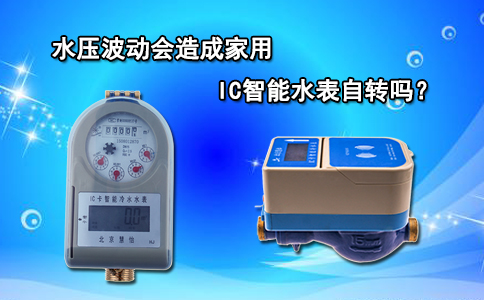 水压波动会造成家用IC智能水表自转吗？