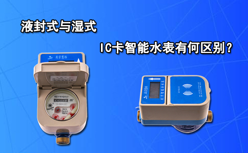 液封式与湿式IC卡智能水表有何区别？