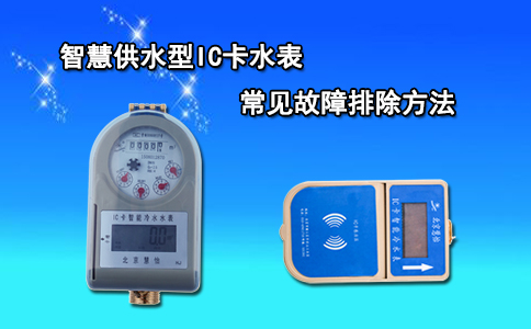智慧供水型IC卡水表常见故障排除方法