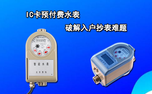 IC卡预付费水表破解入户抄表难题