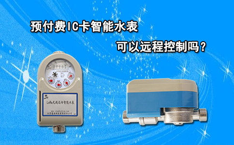 预付费IC卡智能水表可以远程控制吗？