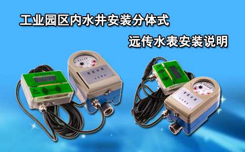 工业园区内水井安装分体式远传水表安装说明