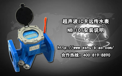 超声波IC卡远传水表NB-IOT安装说明