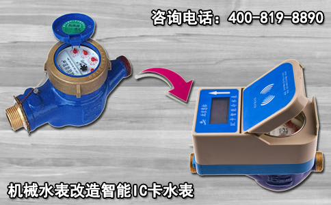 机械水表改造智能IC卡水表