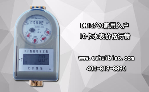 DN15/20家用入户IC卡水表价格行情