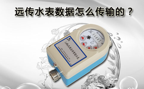 远传水表