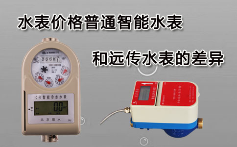 普通智能水表价格