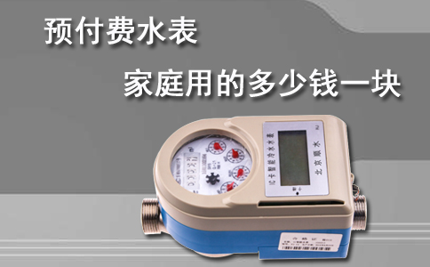 家庭用预付费水表