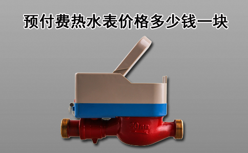 预付费热水表