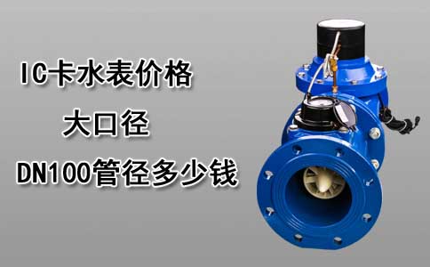 IC卡水表价格