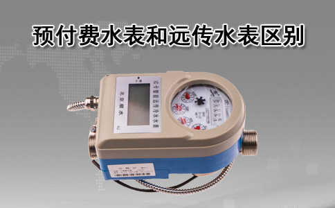 预付费远传水表
