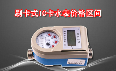 刷卡式IC卡水表价格