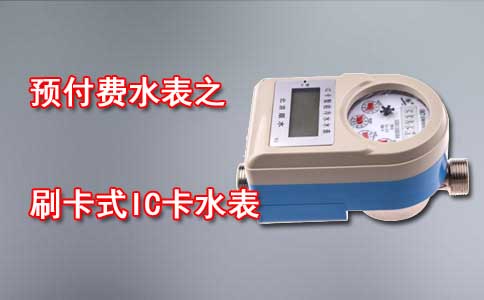 预付费水表