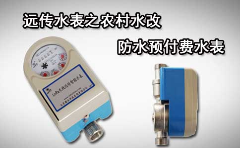预付费水表远传水表