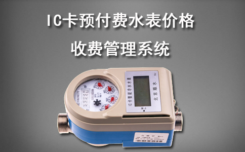 IC卡预付费水表价格