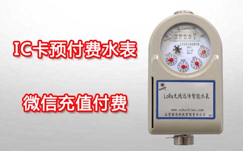 IC卡预付费水表