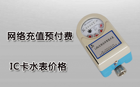 IC卡水表价格