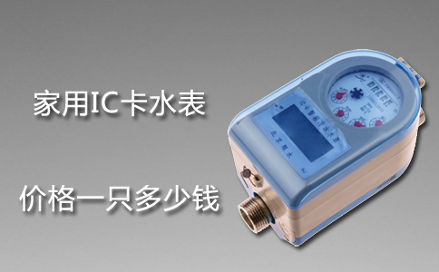家用IC卡水表价格