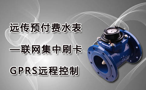 远传预付费水表