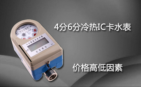 冷热IC卡水表价格