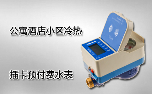 预付费插卡水表