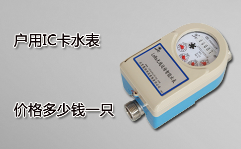 户用IC卡水表