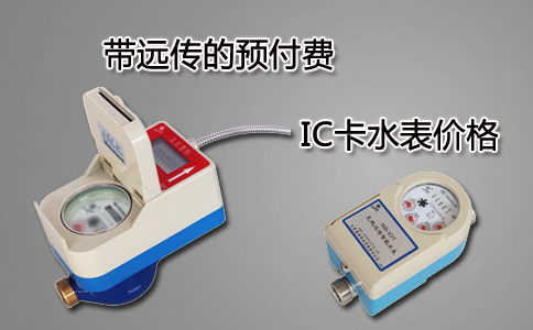 远传IC卡水表价格