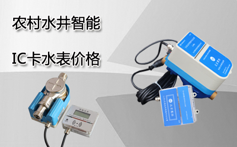 IC卡水表价格