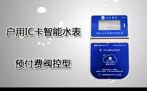 户用IC卡智能水表