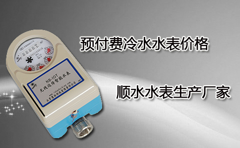 预付费冷水水表价格