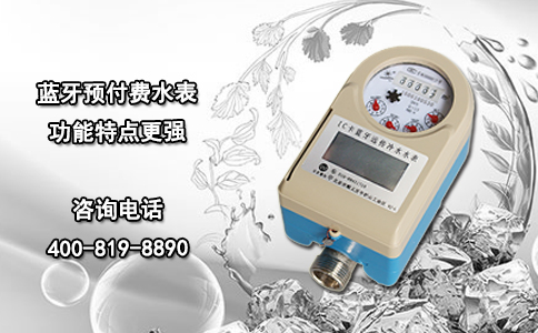 蓝牙预付费水表 功能特点更强
