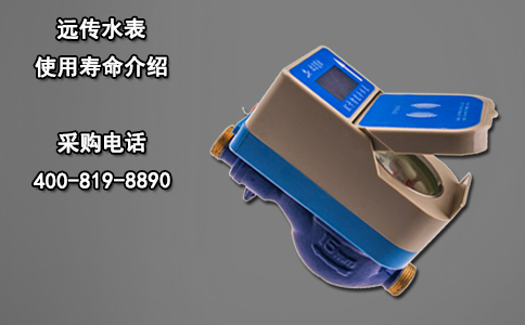 远传水表使用寿命介绍