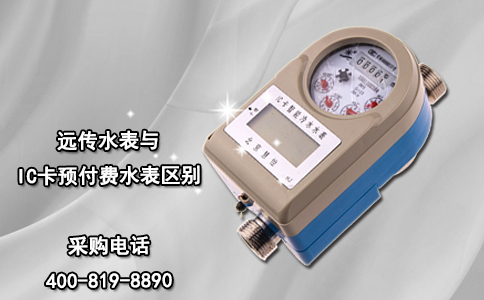 远传水表与IC卡预付费水表区别