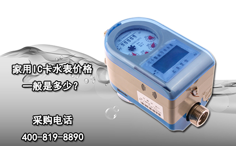 家用IC卡水表价格一般是多少？