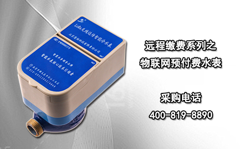 远程缴费系列之物联网预付费水表