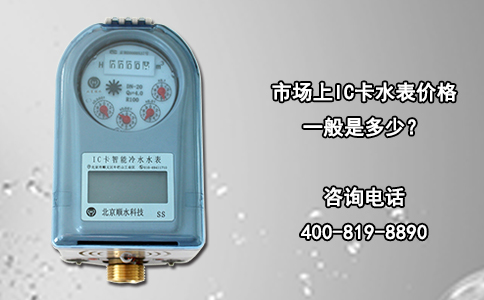 市场上IC卡水表价格一般是多少？