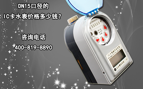DN15口径的IC卡水表价格多少钱？
